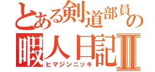 とある剣道部員の暇人日記Ⅱ（ヒマジンニッキ）