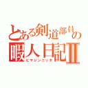 とある剣道部員の暇人日記Ⅱ（ヒマジンニッキ）