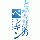 とある菅野家のペンギン（おできんぐ）