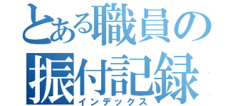 とある職員の振付記録（インデックス）