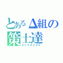 とあるΔ組の策士達（ストラテジスト）