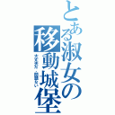 とある淑女の移動城堡（大丈夫だ、問題ない）