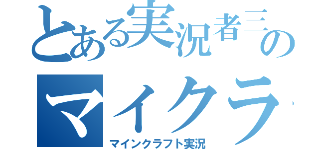 とある実況者三人のマイクラ（マインクラフト実況）