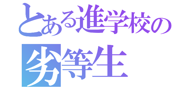 とある進学校の劣等生（）