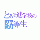 とある進学校の劣等生（）