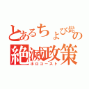 とあるちょび髭の絶滅政策（ホロコースト）