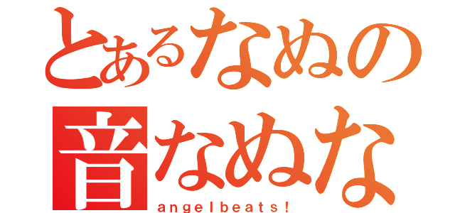 とあるなぬの音なぬな（ａｎｇｅｌｂｅａｔｓ！）