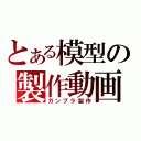 とある模型の製作動画（ガンプラ製作）