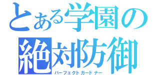 とある学園の絶対防御（パーフェクトガードナー）