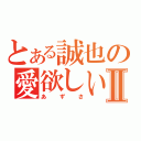 とある誠也の愛欲しいⅡ（あずさ）