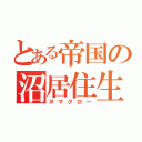 とある帝国の沼居住生物（ヌマクロー）