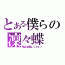 とある僕らの凜々蝶（僕と結婚して下さい）