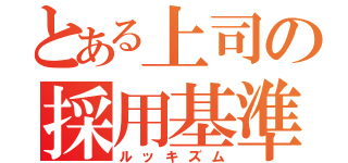 とある上司の採用基準（ルッキズム）