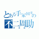 とある手冢国光の不二周助（芥末控）