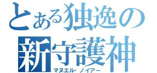 とある独逸の新守護神（マヌエル・ノイアー）