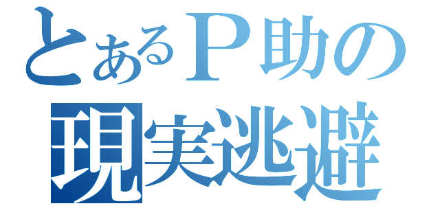 とあるＰ助の現実逃避（）