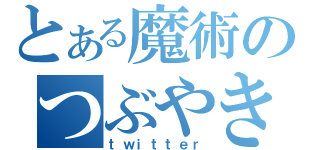 とある魔術のつぶやき（ｔｗｉｔｔｅｒ）