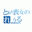 とある喪女のれぅる（変態破壊神魔法喪女）