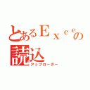 とあるＥｘｃｅｌの読込（アップローダー）