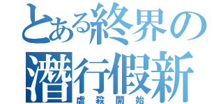 とある終界の潛行假新（虐殺開始）