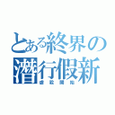 とある終界の潛行假新（虐殺開始）