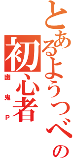 とあるようつべの初心者（幽鬼Ｐ）