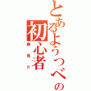 とあるようつべの初心者（幽鬼Ｐ）