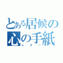 とある居候の心の手紙（レター）