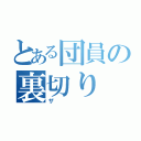 とある団員の裏切り（ザ）