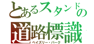 とあるスタンドの道路標識（ペイズリー・パーク）