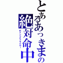 とあるあっきまの絶対命中（ポイントストライカー）