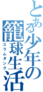 とある少年の籠球生活（スラムダンク）