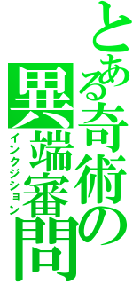 とある奇術の異端審問（インクジション）