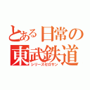 とある日常の東武鉄道（シリーズゼロサン）