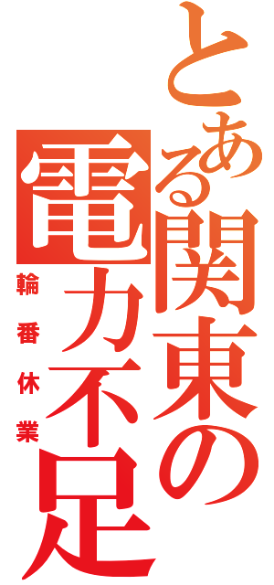 とある関東の電力不足Ⅱ（輪番休業）