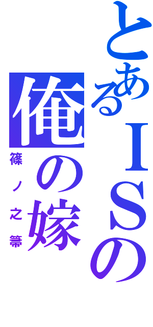 とあるＩＳの俺の嫁Ⅱ（篠ノ之箒）