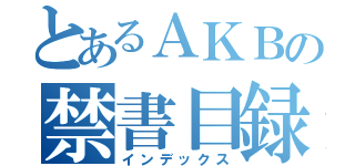 とあるＡＫＢの禁書目録（インデックス）