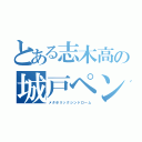 とある志木高の城戸ペン（メタボリックシンドローム）