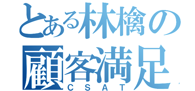 とある林檎の顧客満足（ＣＳＡＴ）