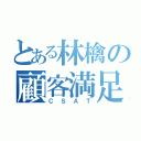 とある林檎の顧客満足（ＣＳＡＴ）