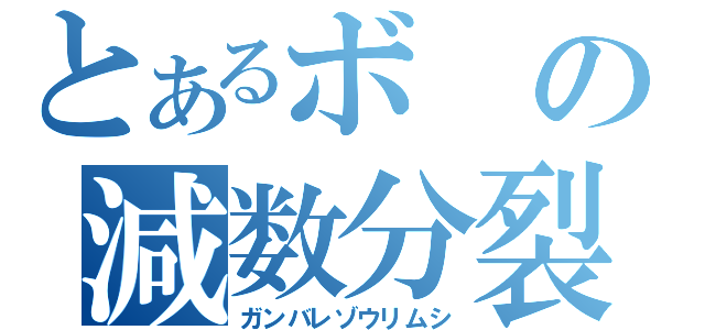 とあるボの減数分裂（ガンバレゾウリムシ）