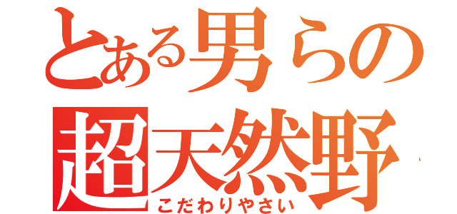 とある男らの超天然野菜（こだわりやさい）