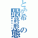 とある希の最終形態（賢者モード）