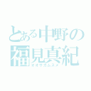 とある中野の福見真紀（オオサカムスメ）