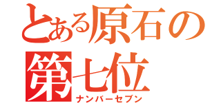 とある原石の第七位（ナンバーセブン）