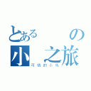 とある傑の小馬之旅（可憐的小馬）