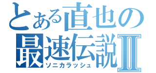 とある直也の最速伝説Ⅱ（ソニカラッシュ）