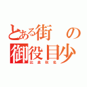 とある街の御役目少年（比泉秋名）