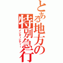 とある地方の特別急行（インターシティー）