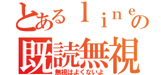 とあるｌｉｎｅの既読無視（無視はよくないよ）